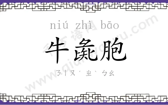 牛彘胞