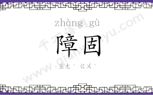障固