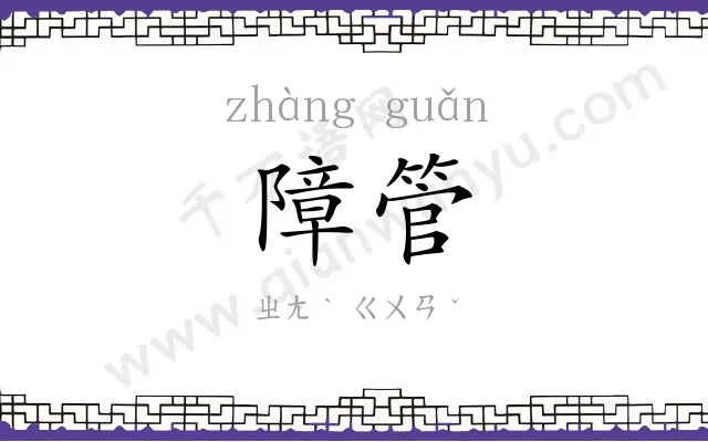 障管