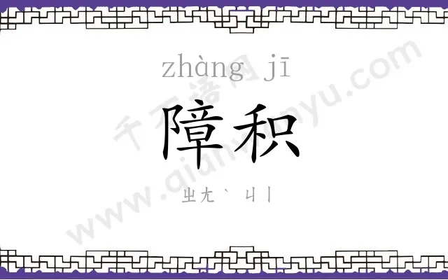 障积