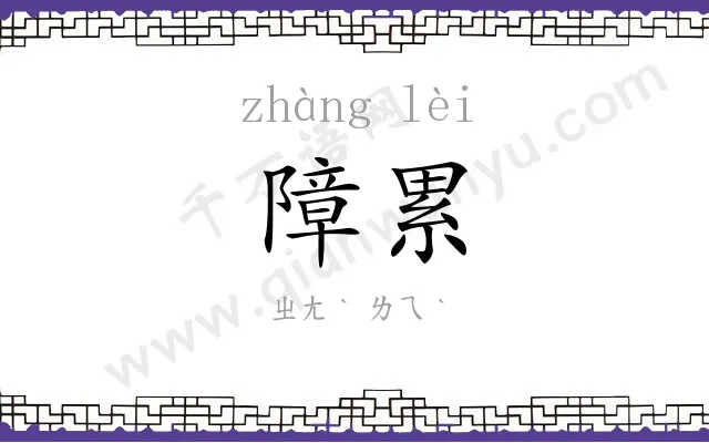 障累
