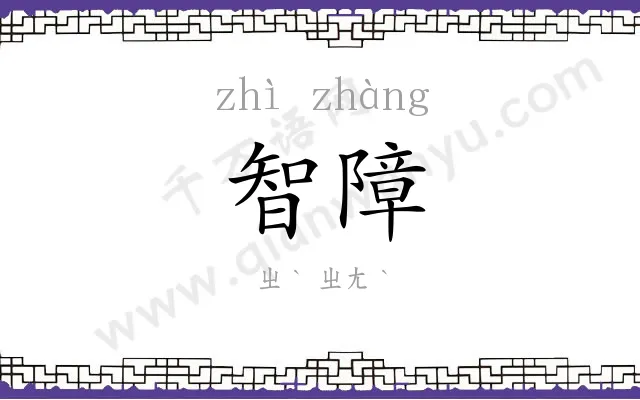 智障