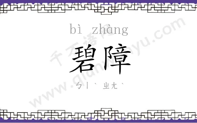 碧障