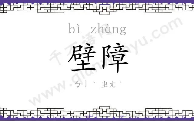 壁障