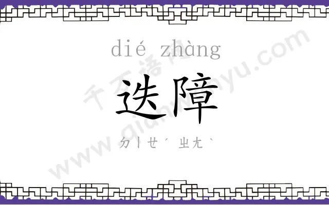 迭障
