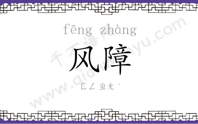 风障
