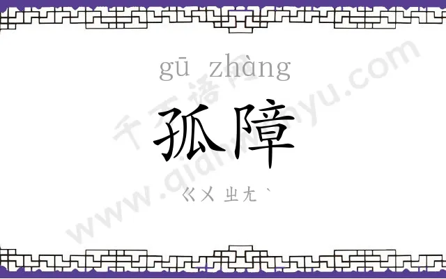 孤障
