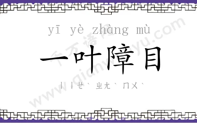 一叶障目