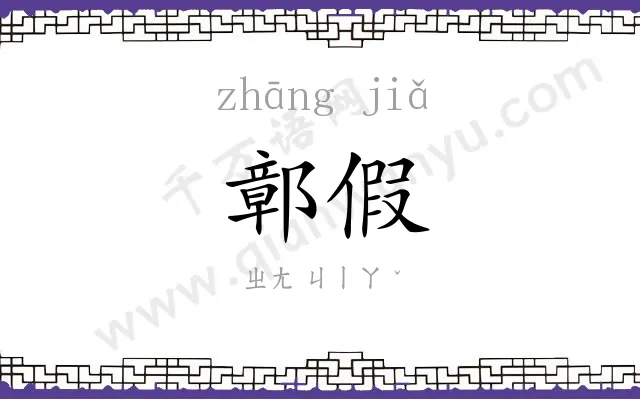 鄣假