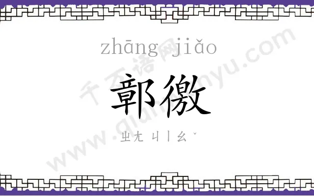 鄣徼