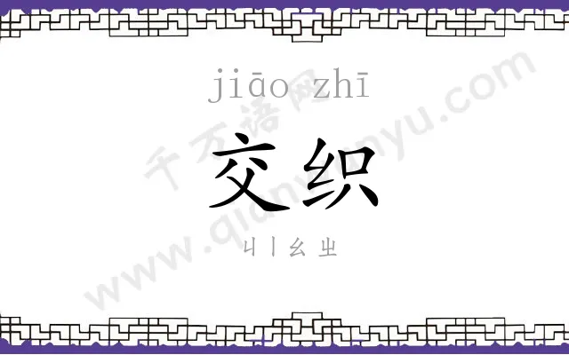 交织