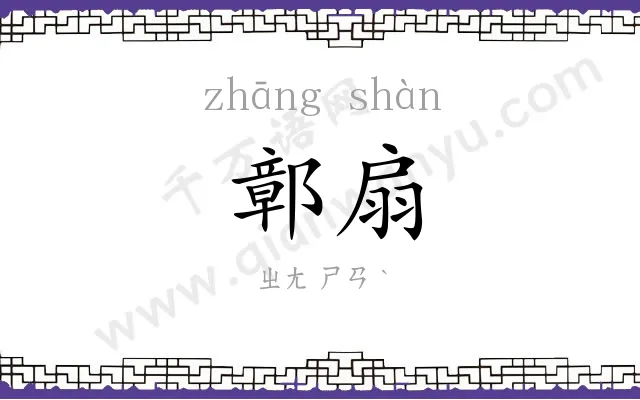鄣扇