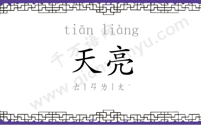 天亮
