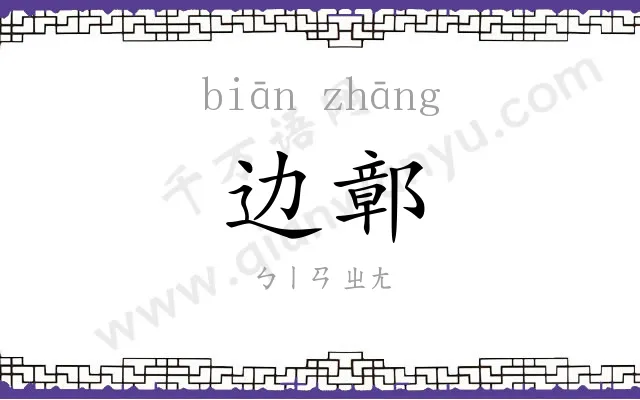 边鄣
