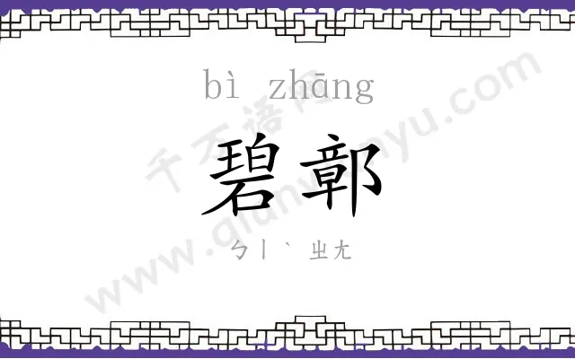 碧鄣