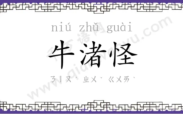 牛渚怪