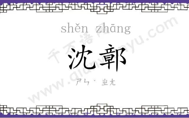 沈鄣