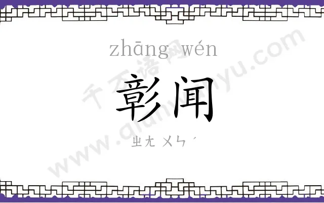 彰闻