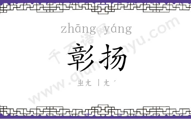彰扬