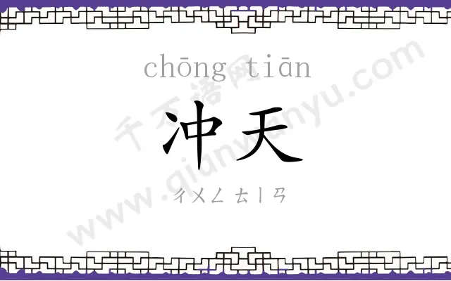 冲天