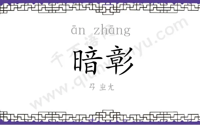 暗彰