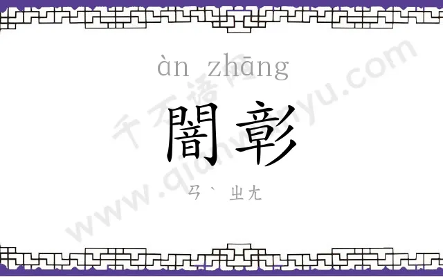 闇彰