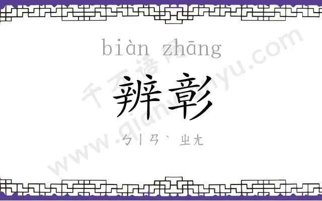 辨彰