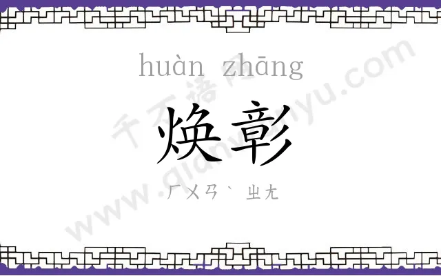 焕彰