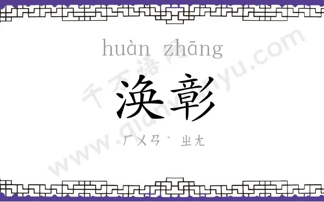 涣彰