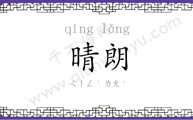 晴朗