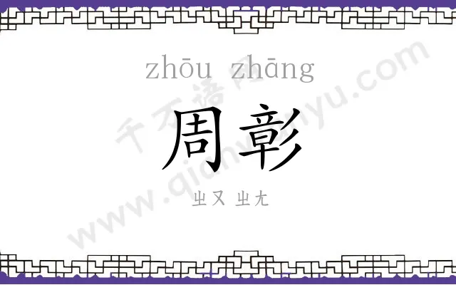 周彰