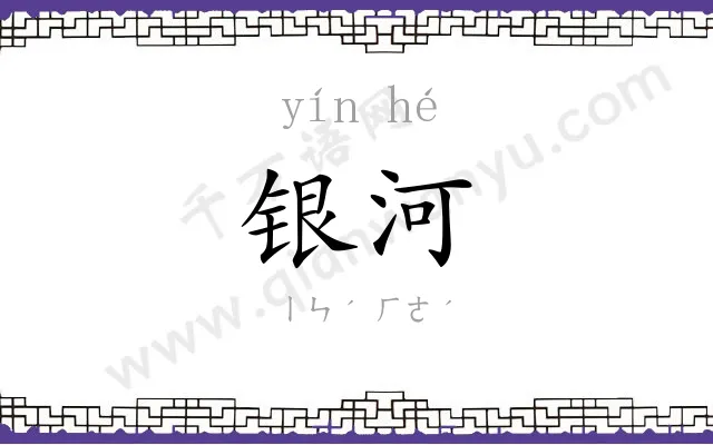 银河