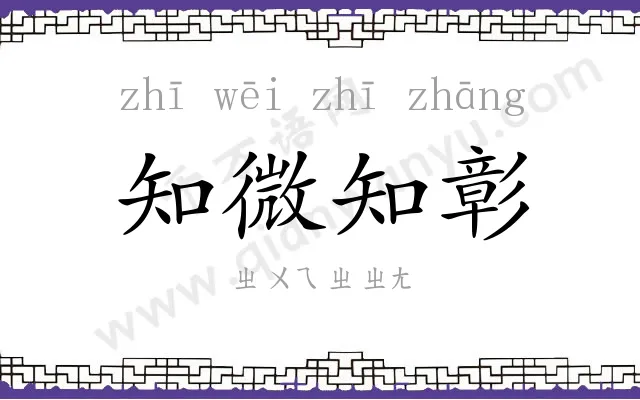 知微知彰