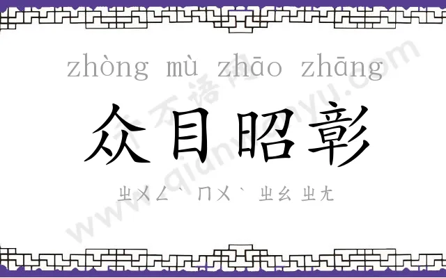 众目昭彰