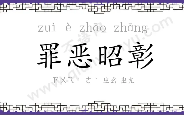 罪恶昭彰