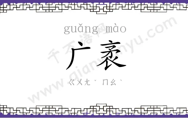 广袤