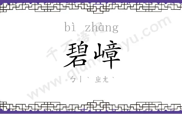 碧嶂