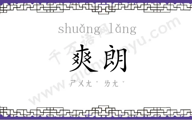 爽朗