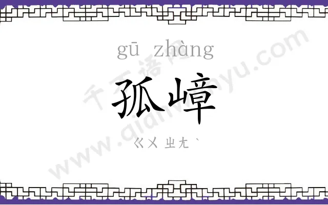 孤嶂
