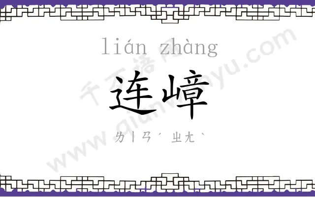 连嶂