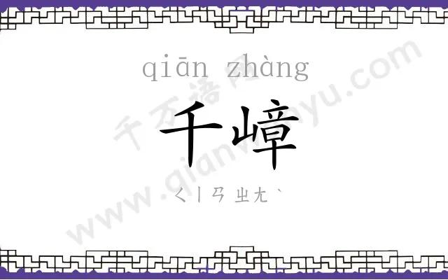 千嶂