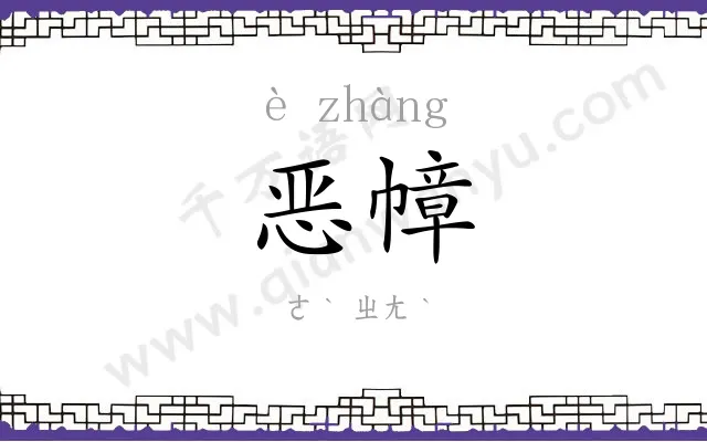 恶幛