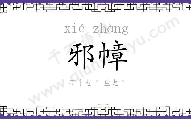 邪幛