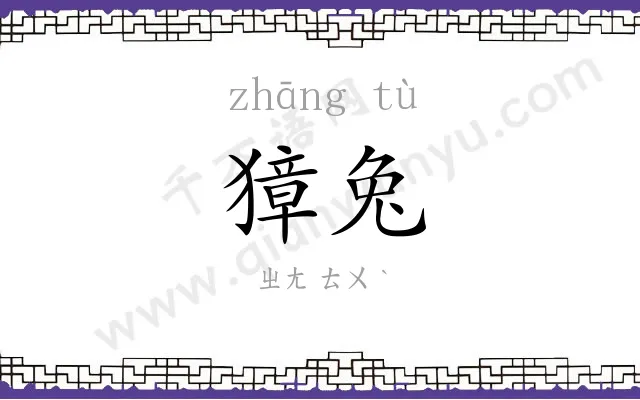 獐兔