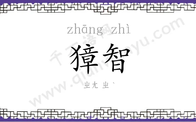 獐智