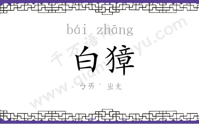 白獐