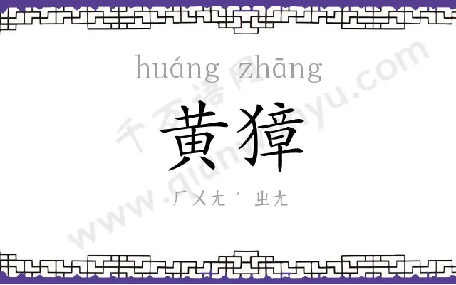 黄獐