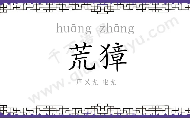 荒獐