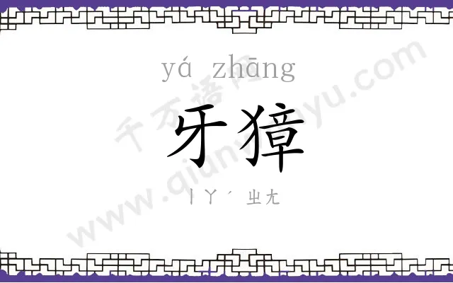 牙獐