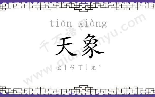 天象